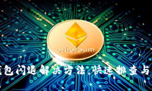 小狐狸钱包闪退解决方法，快速排查与修复教程